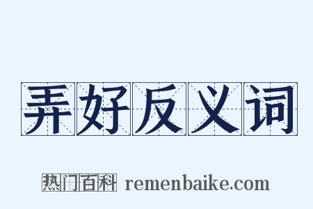 弄好反义词是什么意思的图片